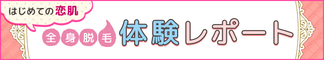 はじめての恋肌全身脱毛体験レポート