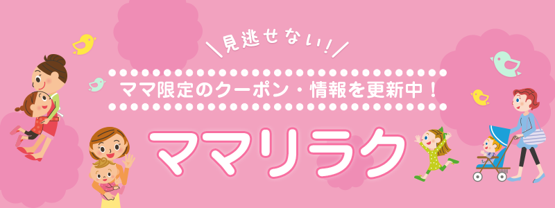 ママリラク