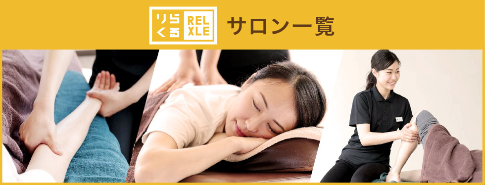 りらくるでリーズナブルに至福のもみほぐしを！