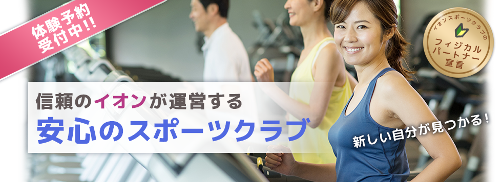 信頼のイオンが運営する安心のスポーツクラブ