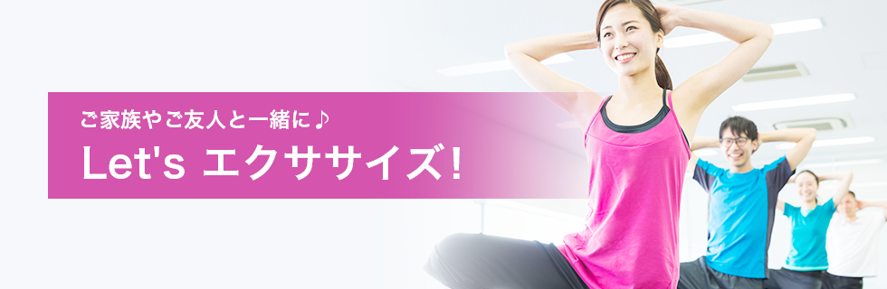 Let's エクササイズ！